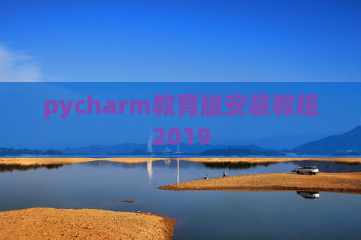 pycharm教育版安装教程2019 pycharm教育版安装教程2019